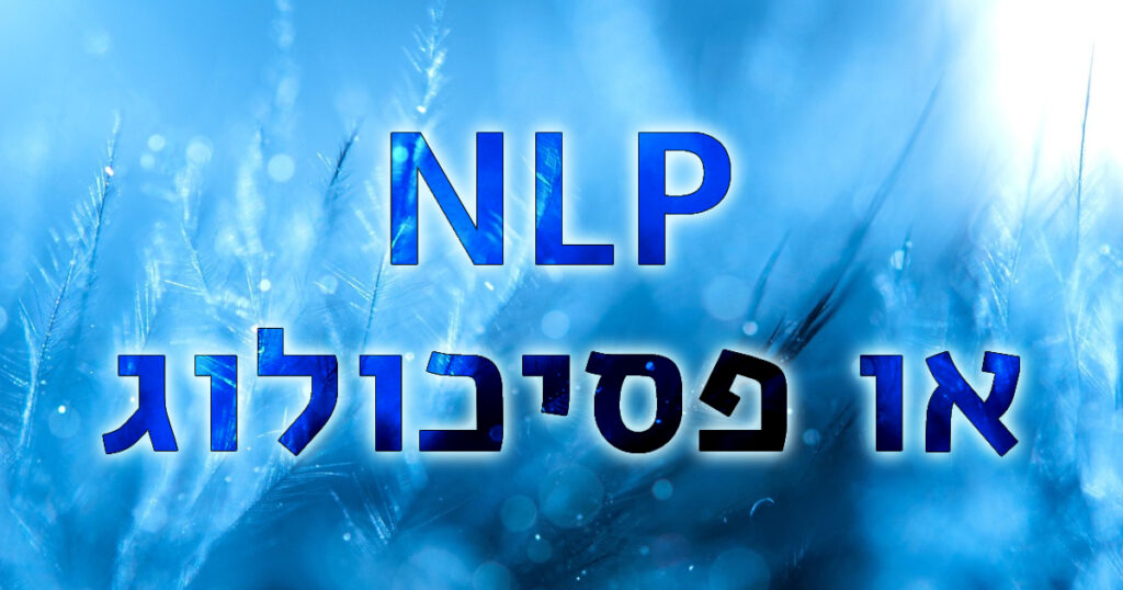 מה ההבדל בין NLP לטיפול רגשי או פסיכולוג