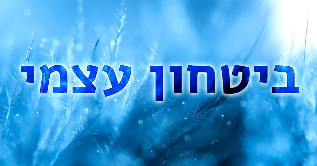 איך להעלות ביטחון עצמי
