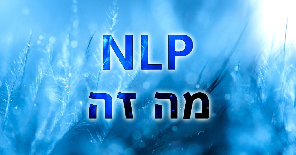 מה זה טיפול NLP