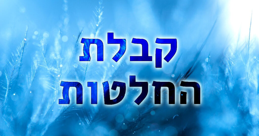 קבלת החלטות